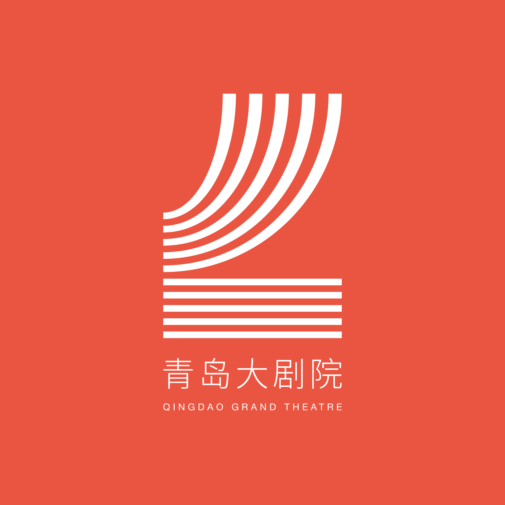 青岛大剧院